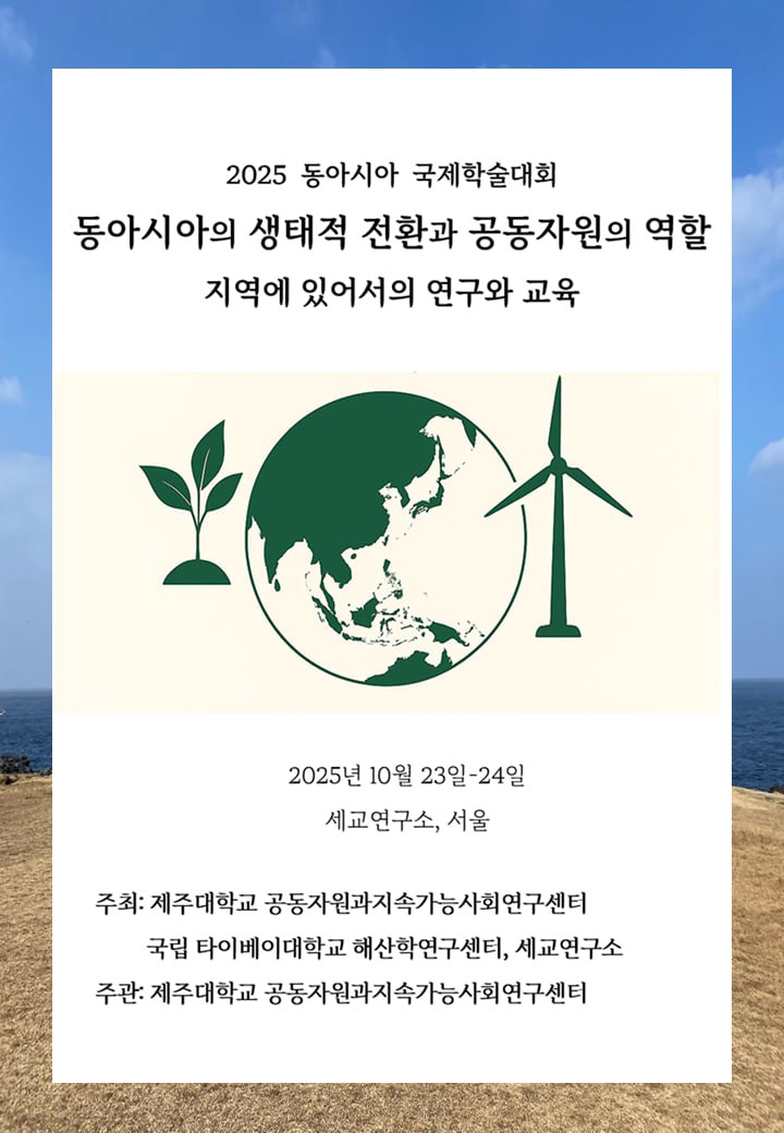 제주대, 국제학술대회 ‘동아시아의 생태적 전환과 공동자원의 역할’ 공동주최