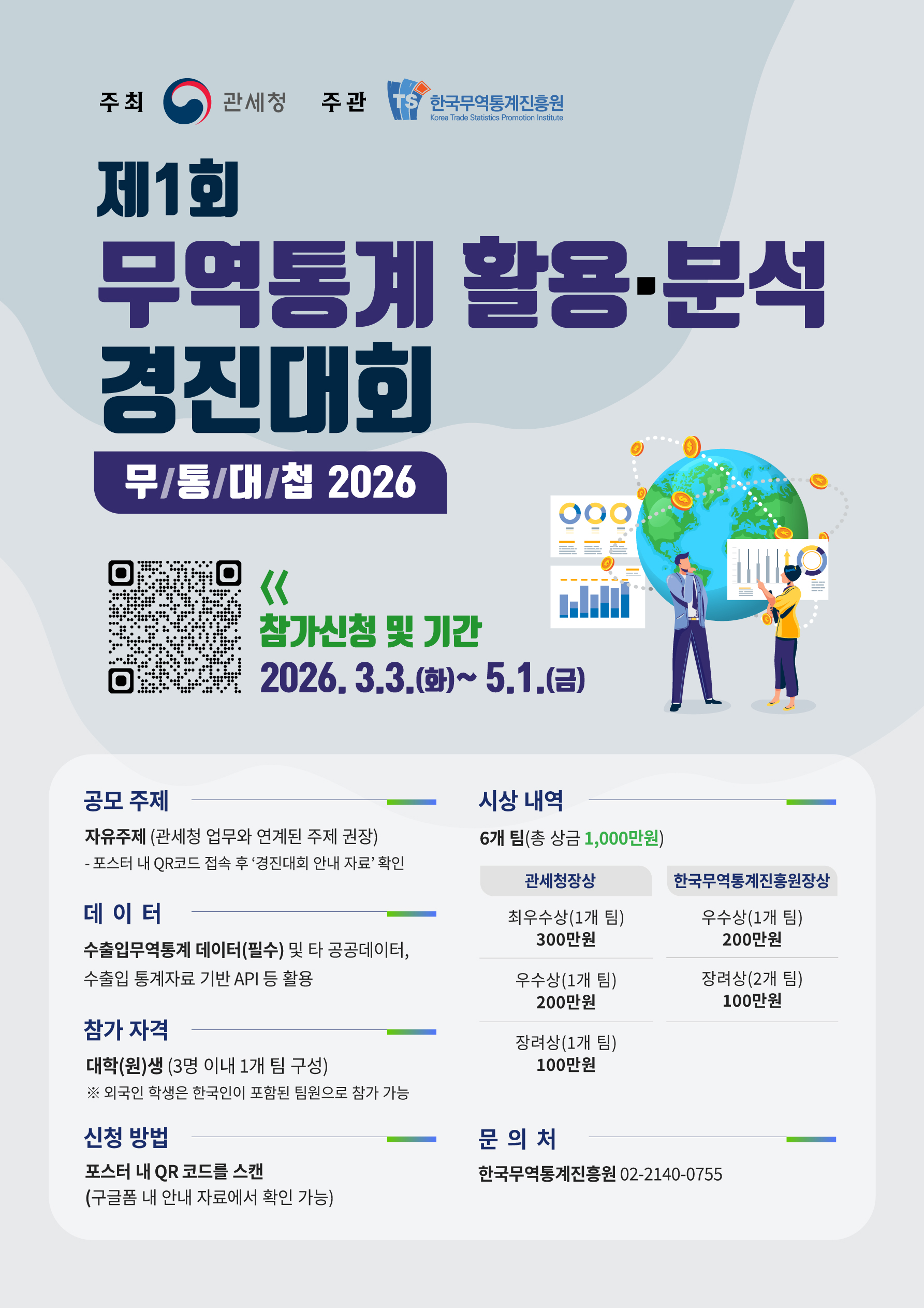 제1회 전국 대학(원)생 무역통계 활용 분석 경진대회