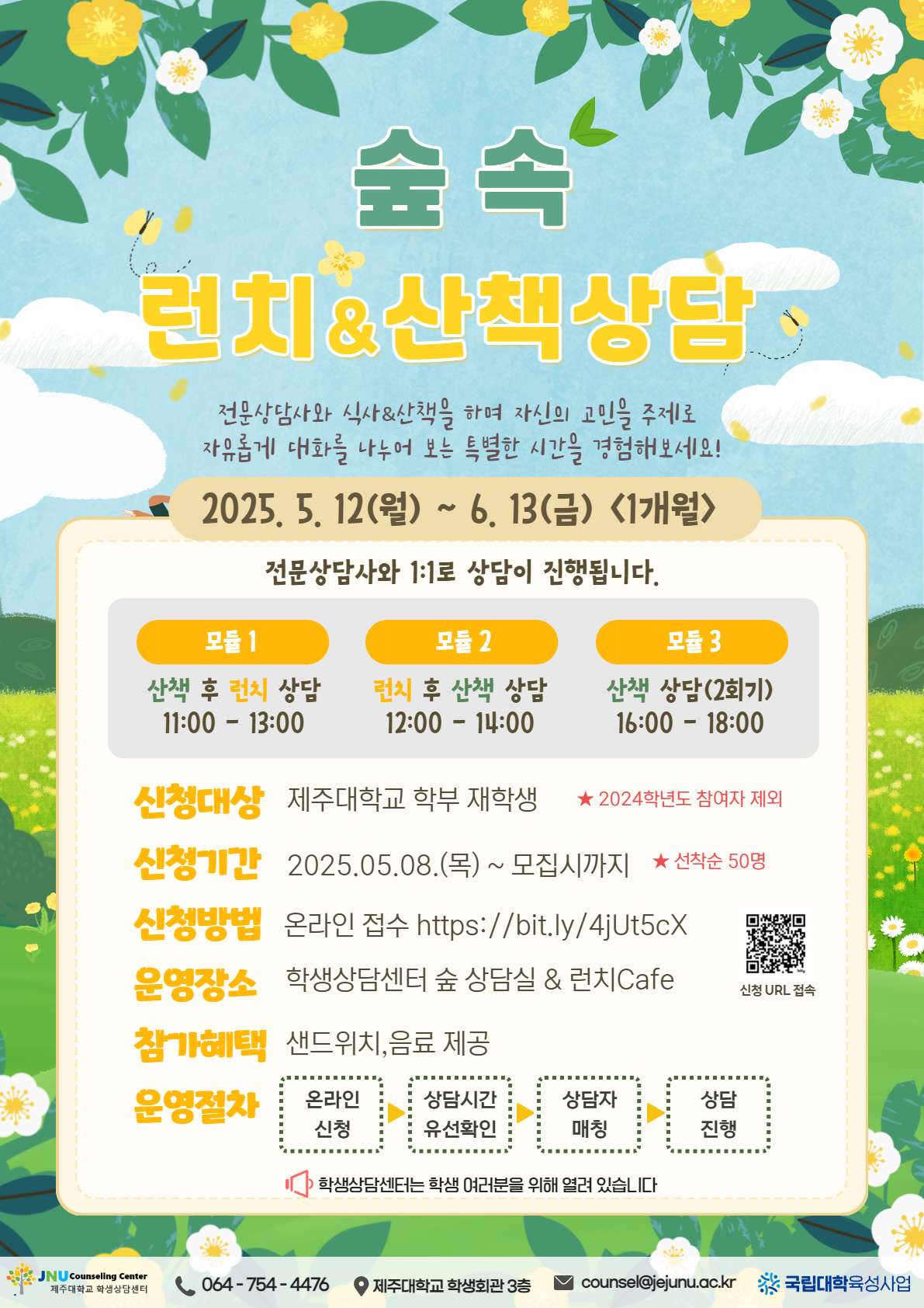 [학생상담센터] 숲속런치&산책상담 프로그램 신청안내(선착순 50명 모집)