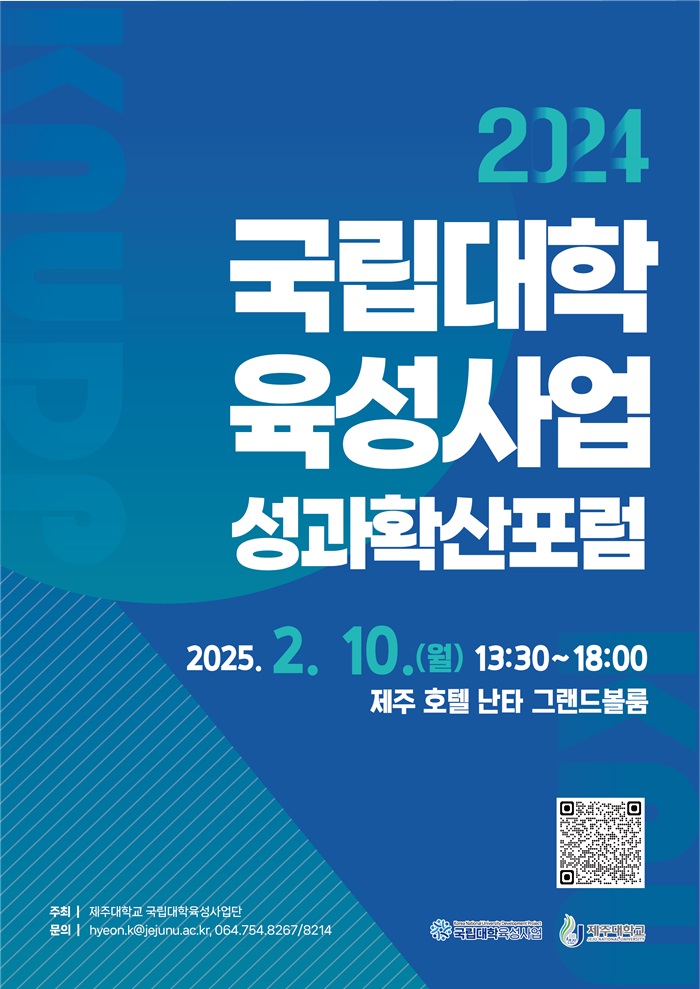 [국립대학육성사업]2024 국립대학육성사업 성과 확산 포럼 개최 안내(2월10일)
