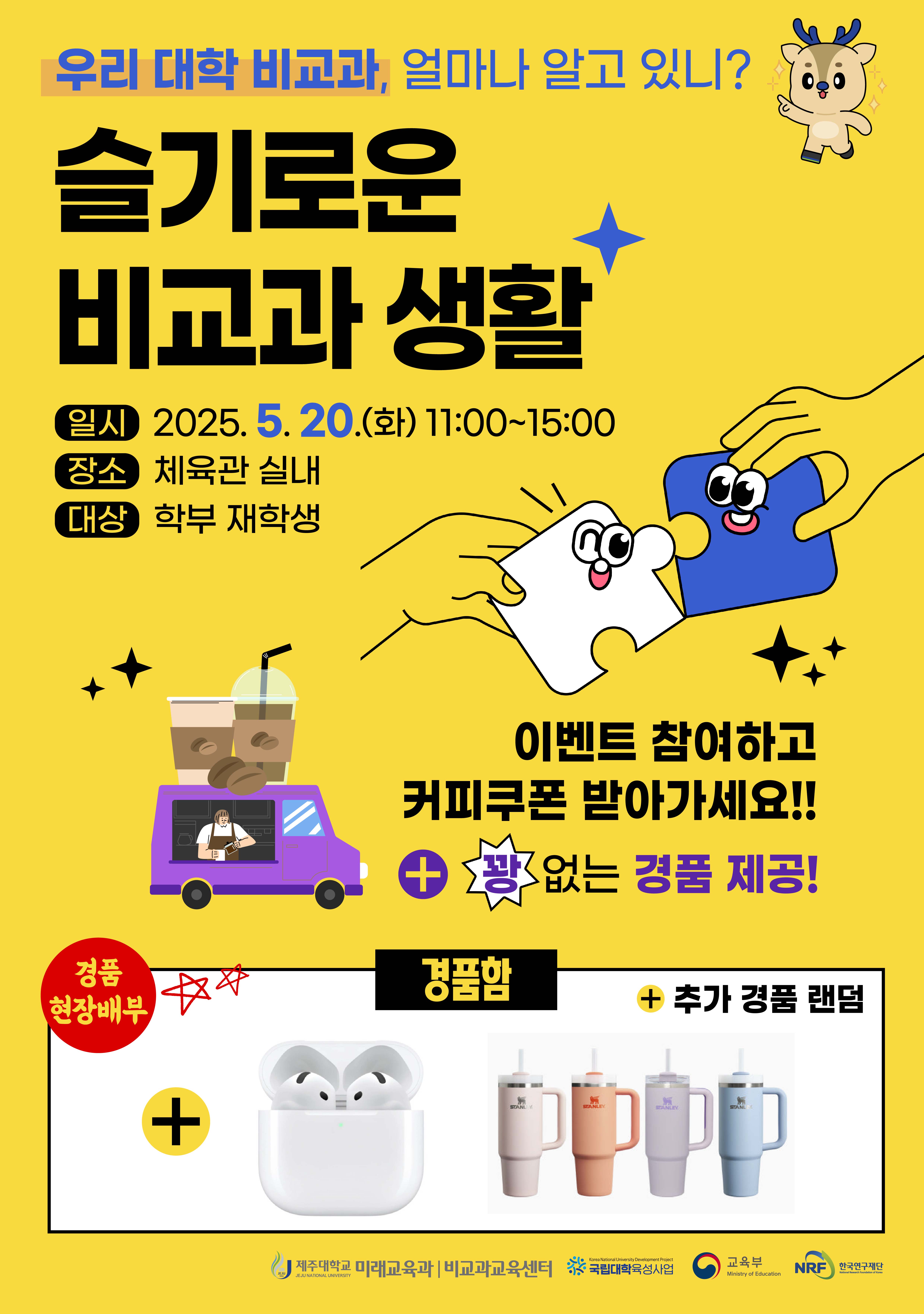 [비교과교육센터] 대동제 비교과 프로그램 홍보부스 운영 안내: 슬기로운 비교과 생활