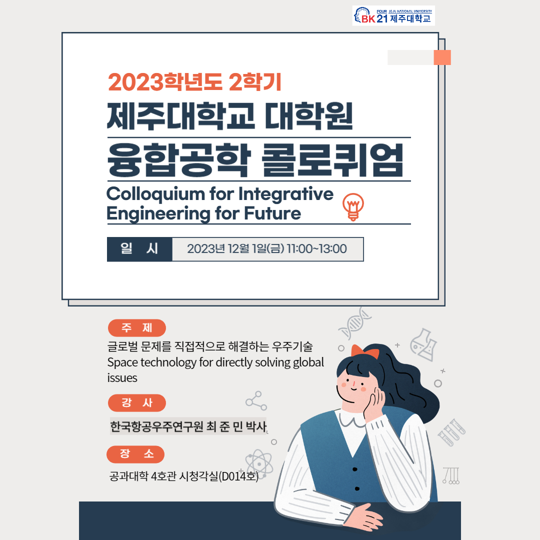 [BK21] 융합공학 콜로퀴엄(Colloquium for Integrative Engineering for Future) 한국항공우주연구원 최준민 박사 초청 강의 안내