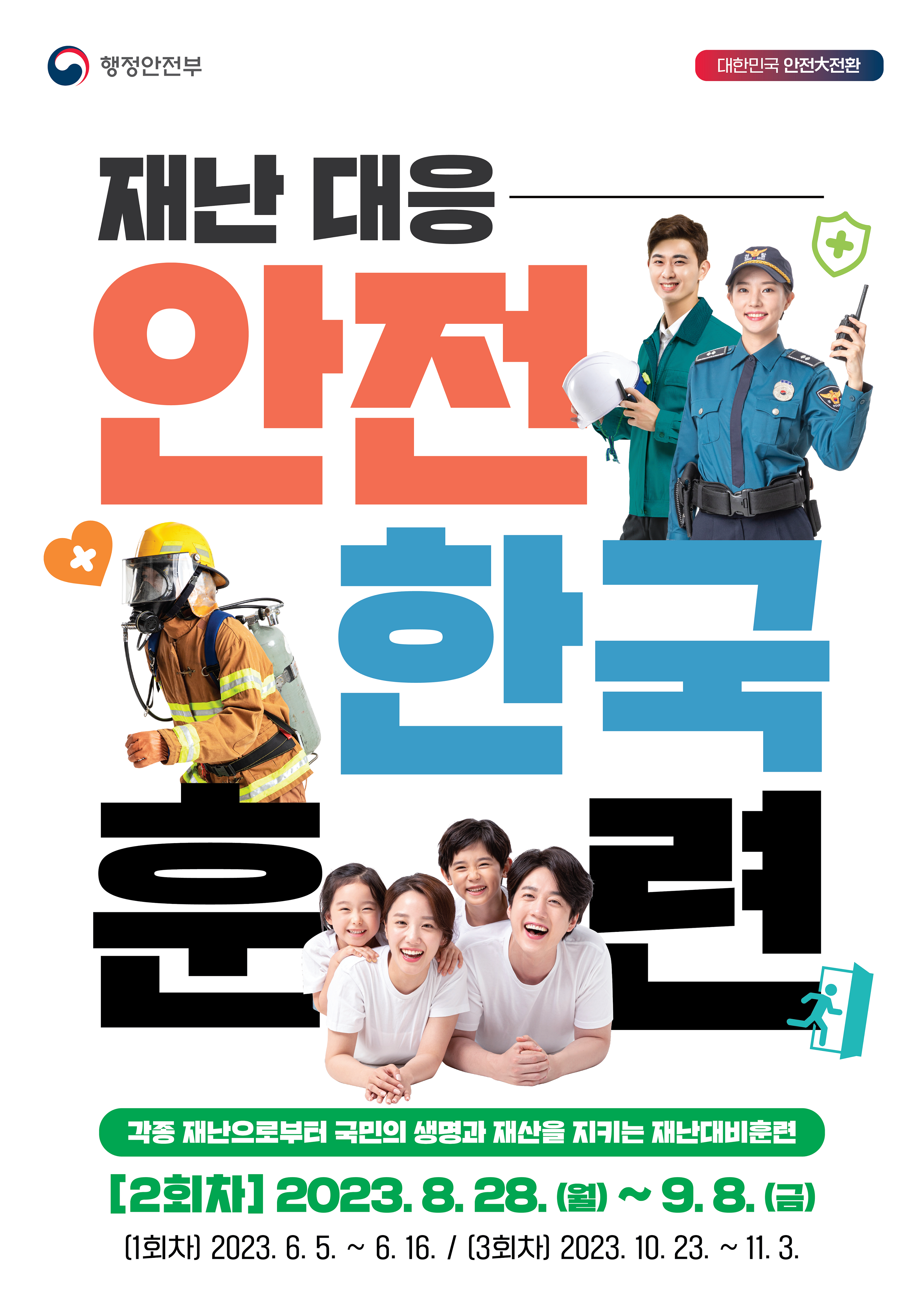 2023년 재난대응 안전한국훈련 홍보 포스터
