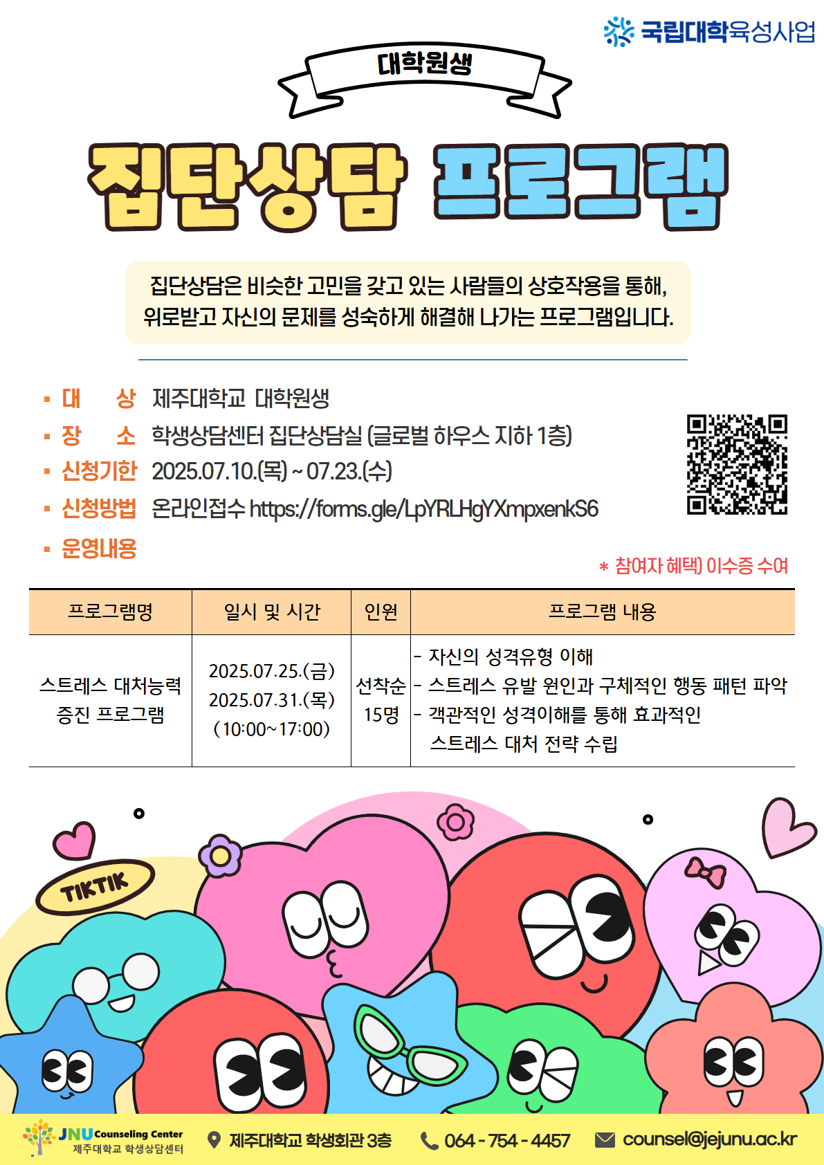  [학생상담센터] '스트레스 대처능력 증진 프로그램' 집단상담 안내