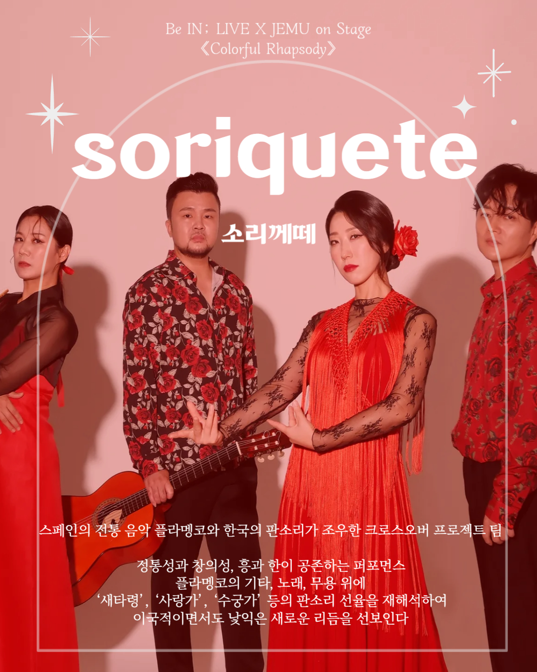 [제주콘텐츠진흥원] 비인 공연장 <컬러풀 랩소디> 공연(콘서트) 안내