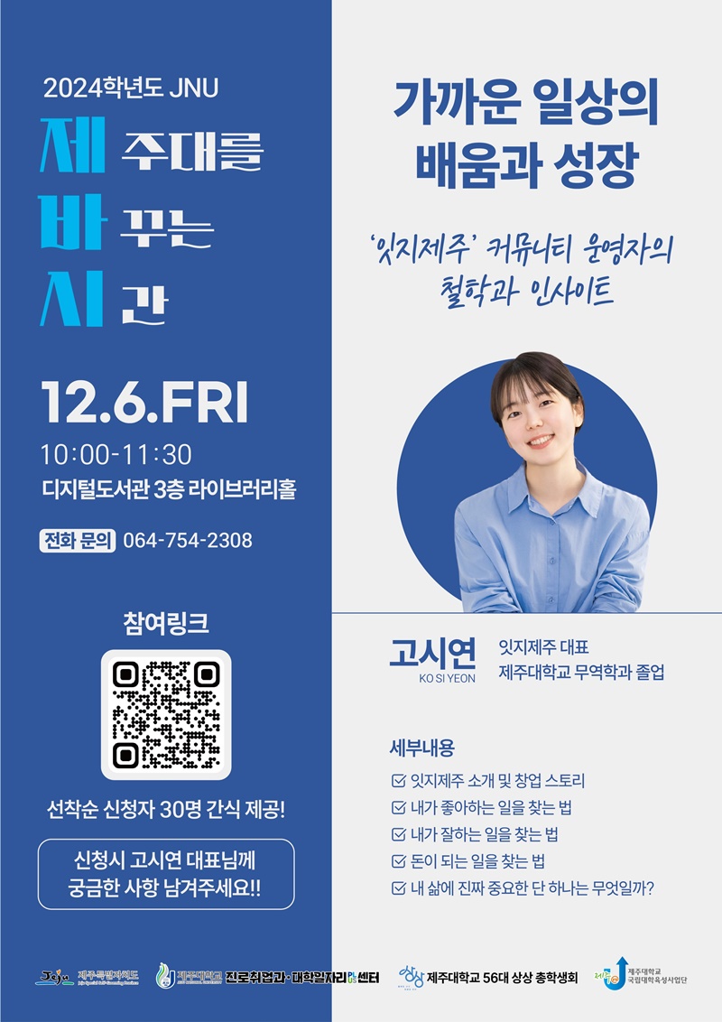 제주대, 지역 청년 CEO 초청 토크콘서트 ‘JNU 제바시(제주대를 바꾸는 시간)’ 오는 6일 운영