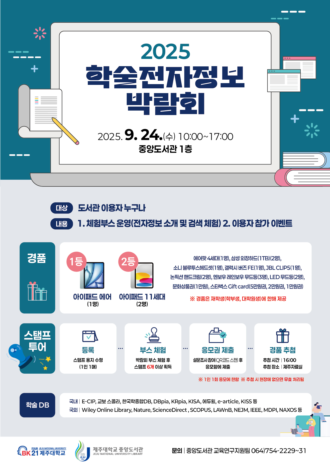 제주대 중앙도서관, 2025 학술전자정보 박람회 24일 개최