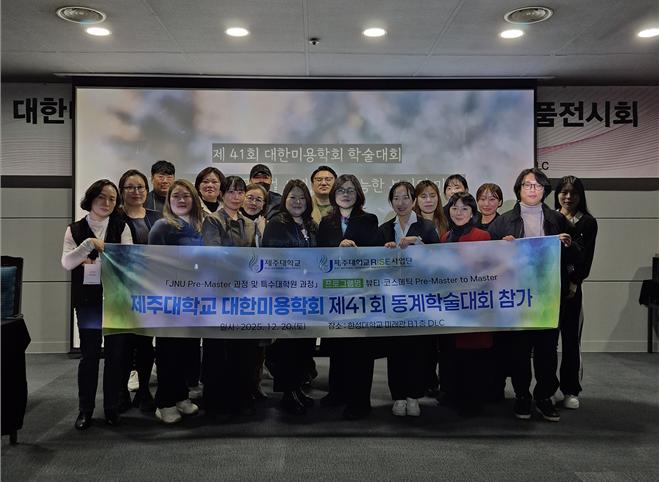 제주대학교‘넥스트젠 코스메틱스 융합트랙’참가 학생들, 대한미용학회 학술대회 전원 수상 및 학술적 성과 달성