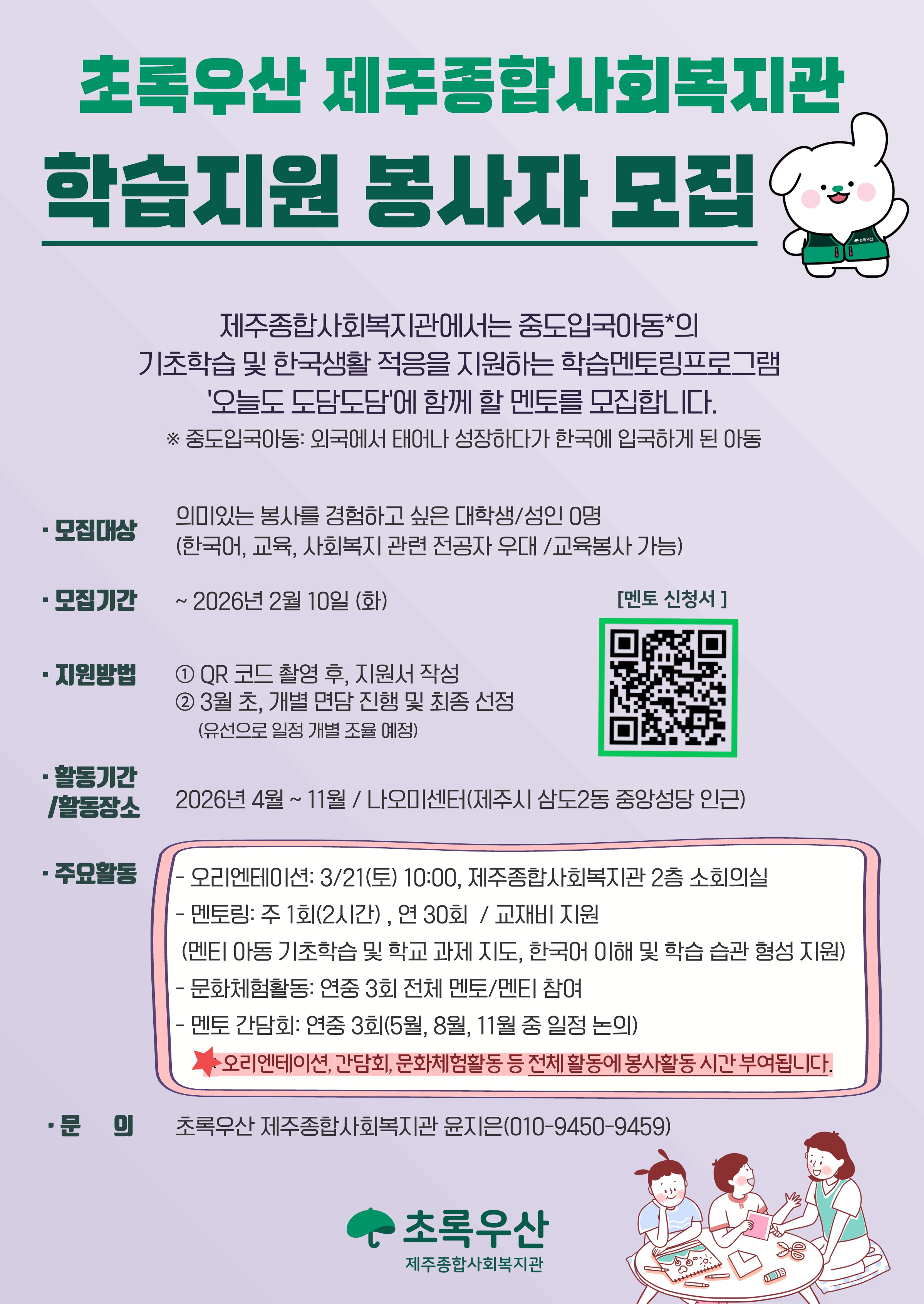 (제주종합사회복지관)이주배경아동 학습지원 자원봉사자 모집 안내