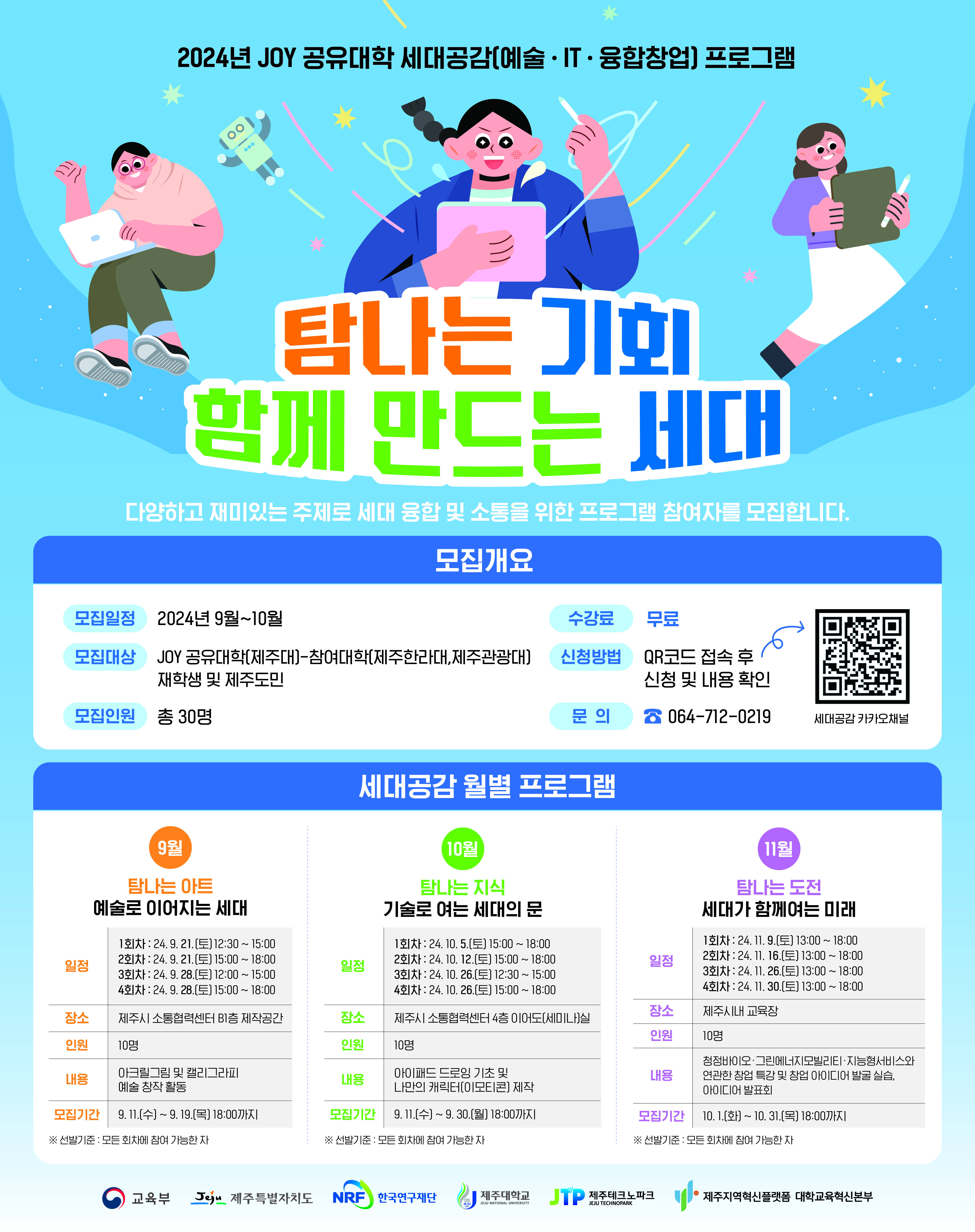 [RIS 대학교육혁신본부] 세대공감(예술·IT·융합창업) 프로그램 참여자 모집