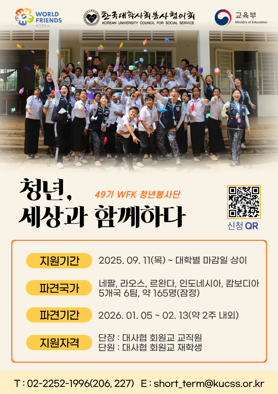 (한국대학사회봉사협의회)49기 월드프렌즈코리아 청년봉사단 단원 모집