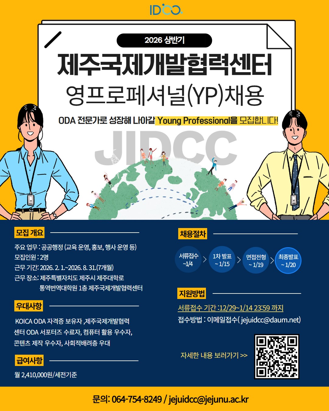 [제주국제개발협력센터] [채용] 제주국제개발협력센터 2026 상반기 영프로페셔널(YP) 채용