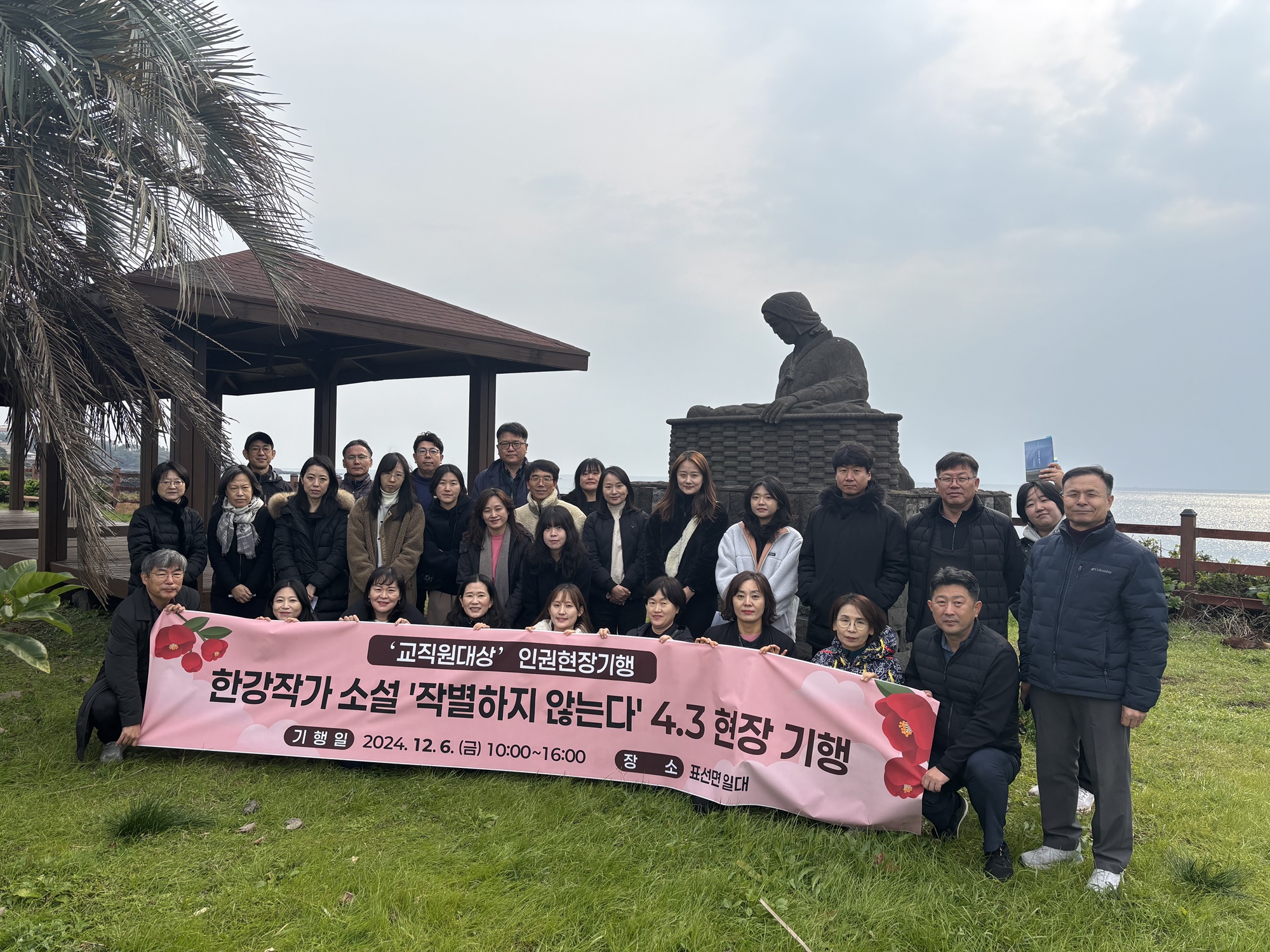 제주대 인권센터, ‘한강작가 소설 「작별하지 않는다」의 4.3 현장 기행’ 운영