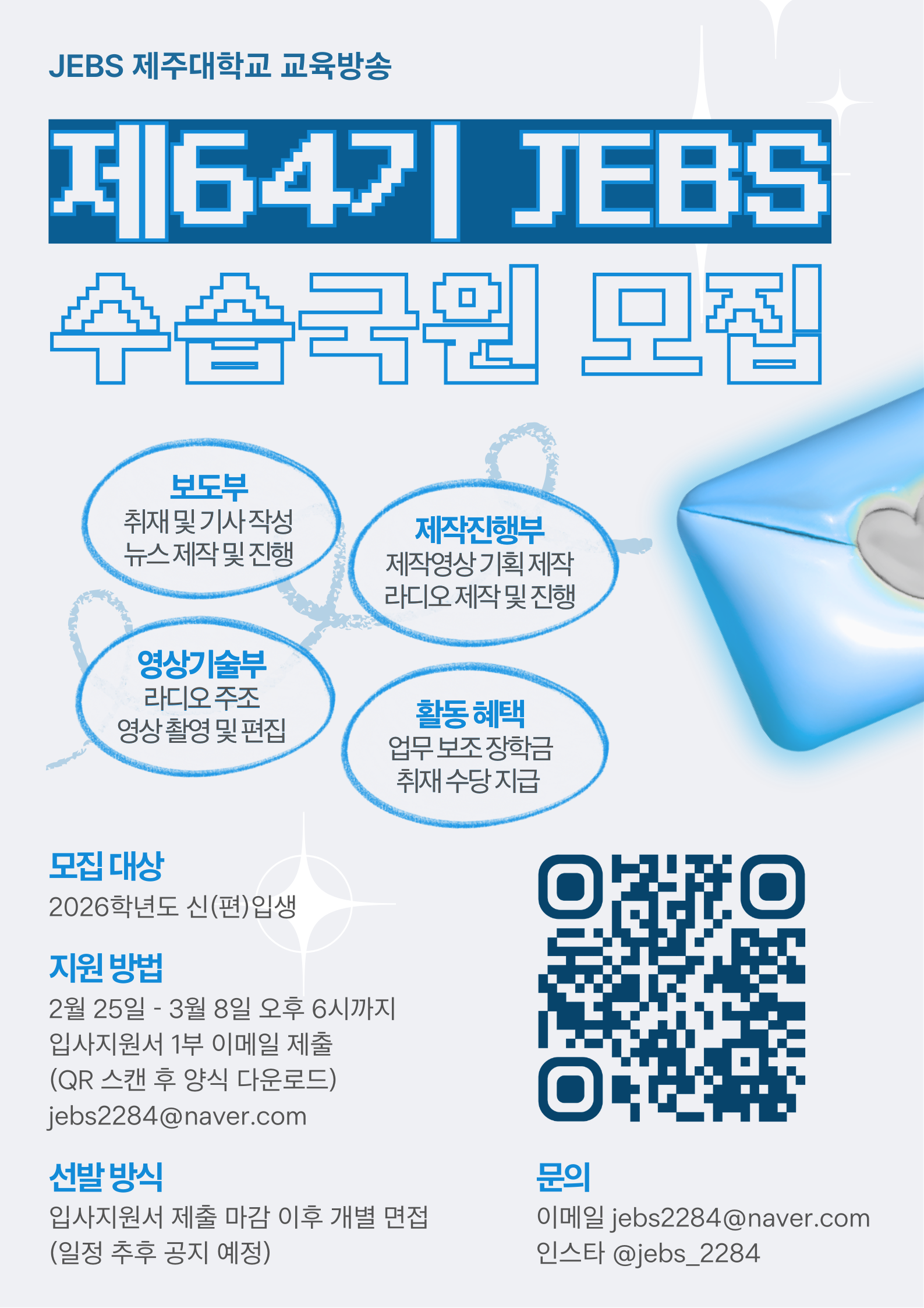 제주대학교 교육방송 제64기 수습국원 모집