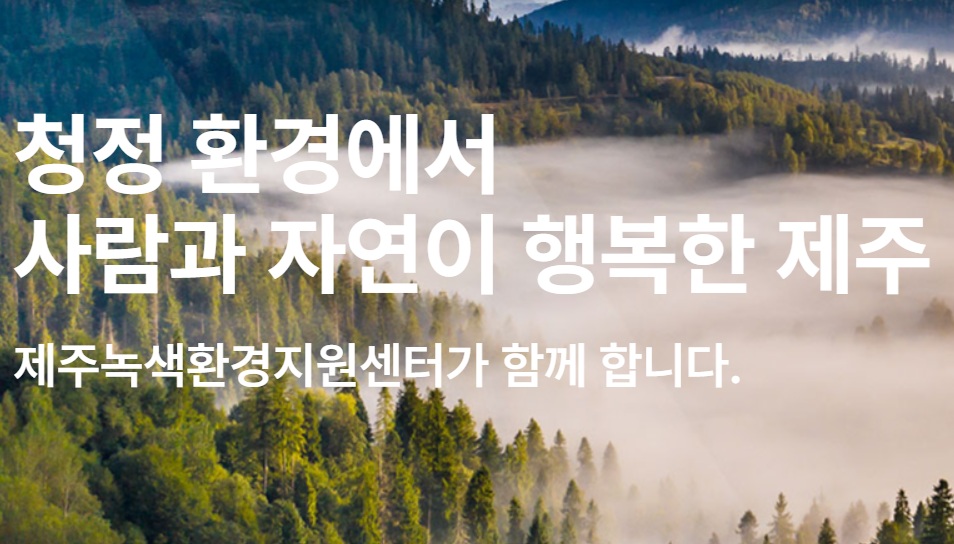 제주녹색환경지원센터, `제18회 한·일 환경 심포지엄` 개최
