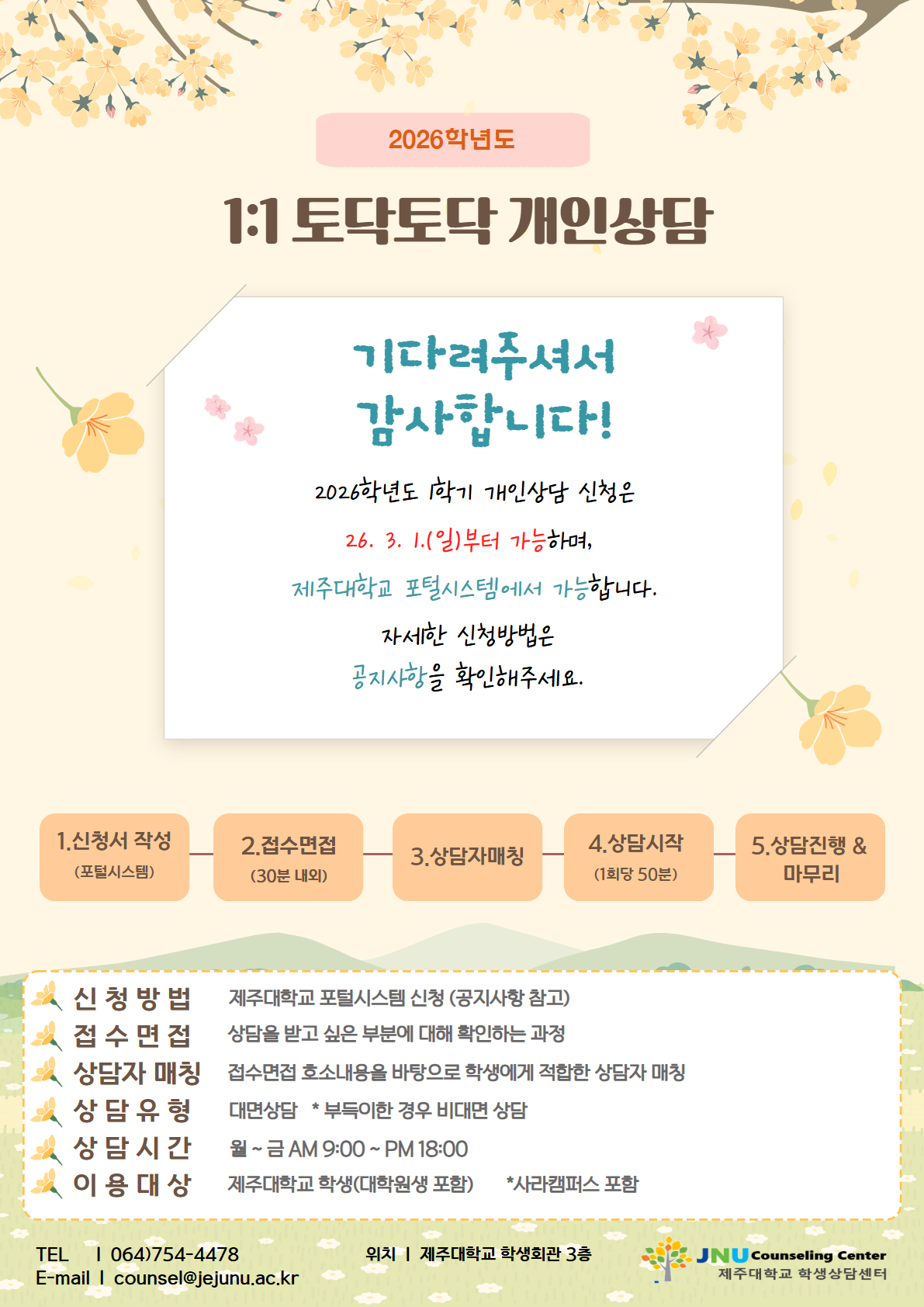 [학생상담센터] 2026학년도 1학기 JNU 토닥토닥 개인상담 안내