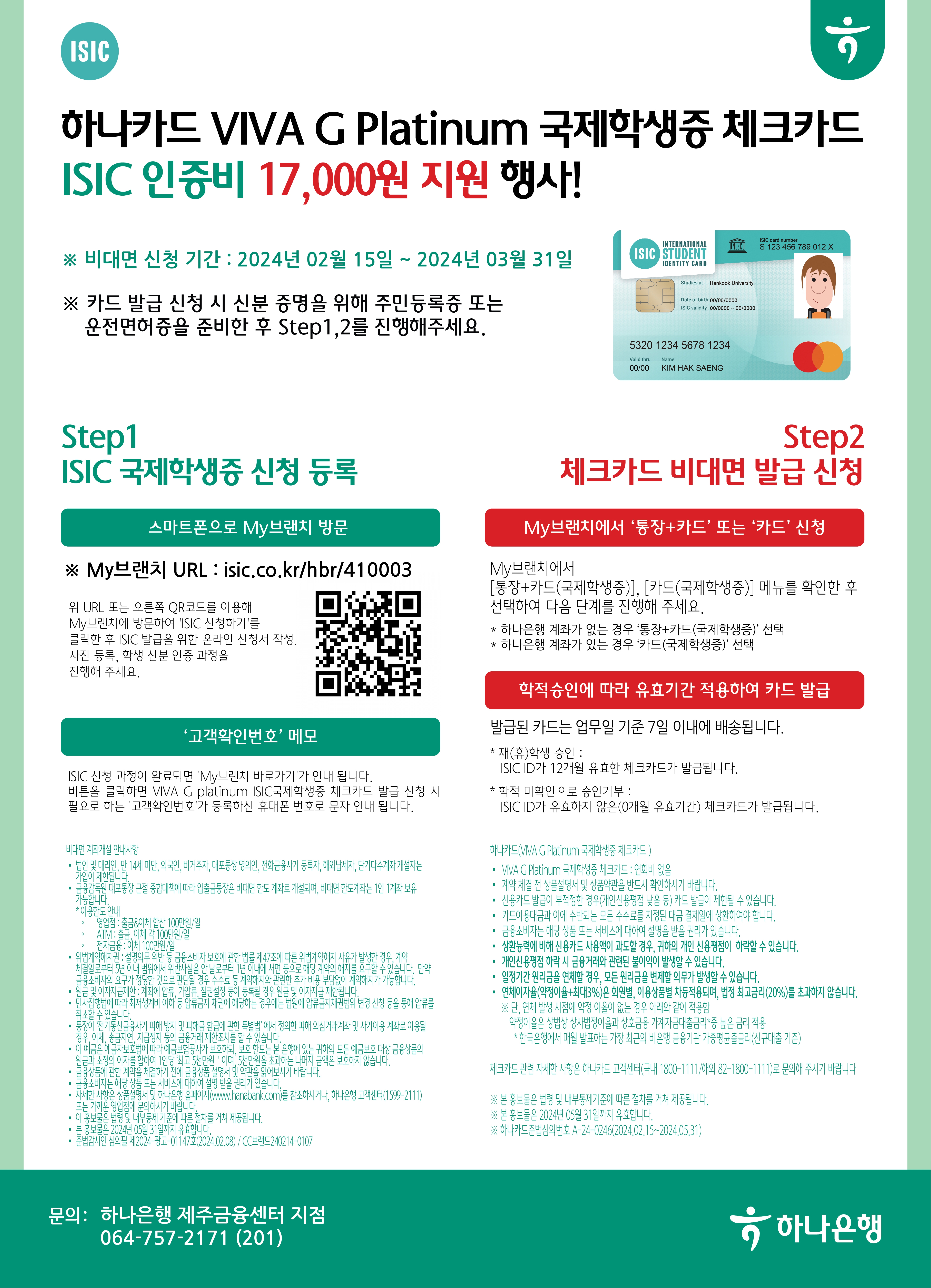 국제학생증 ISIC발급비 지원 행사 