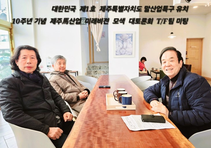 강민수 명예교수회 회장, 대한민국 제1호 말(馬)산업특구 제주특별자치도 유치 10주년 미래비전 모색 대토론회 준비T/F팀 미팅