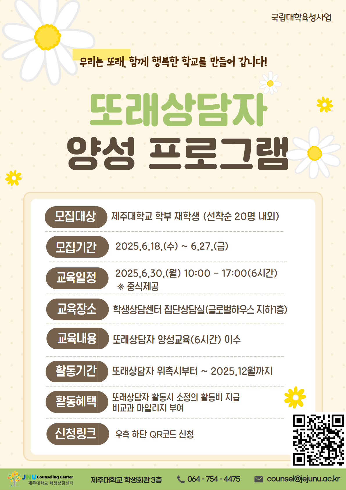 [학생상담센터] 대학생 또래상담자 양성 프로그램 모집