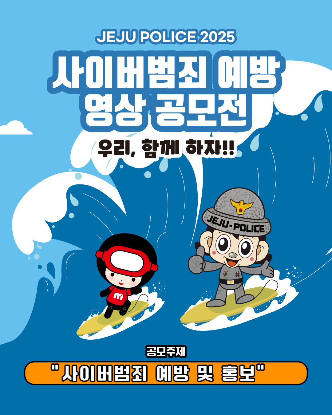 [제주특별자치도경찰청] 2025 사이버범죄예방 영상 공모전 개최 안내