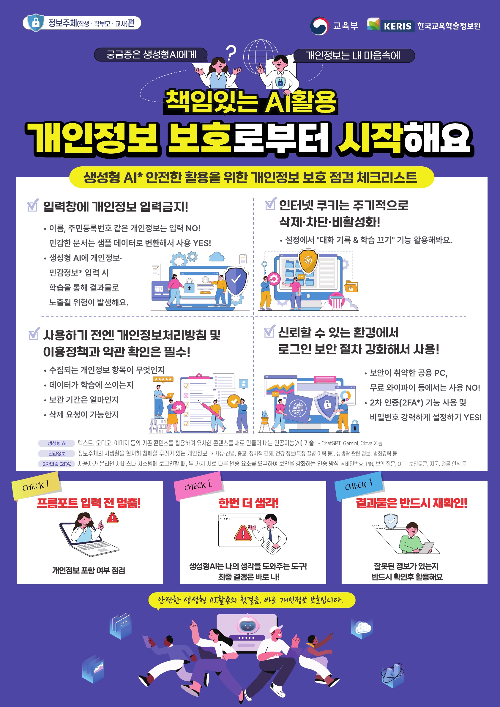 생성형 AI 안전한 활용을 위한 개인정보 보호 점검 체크리스트