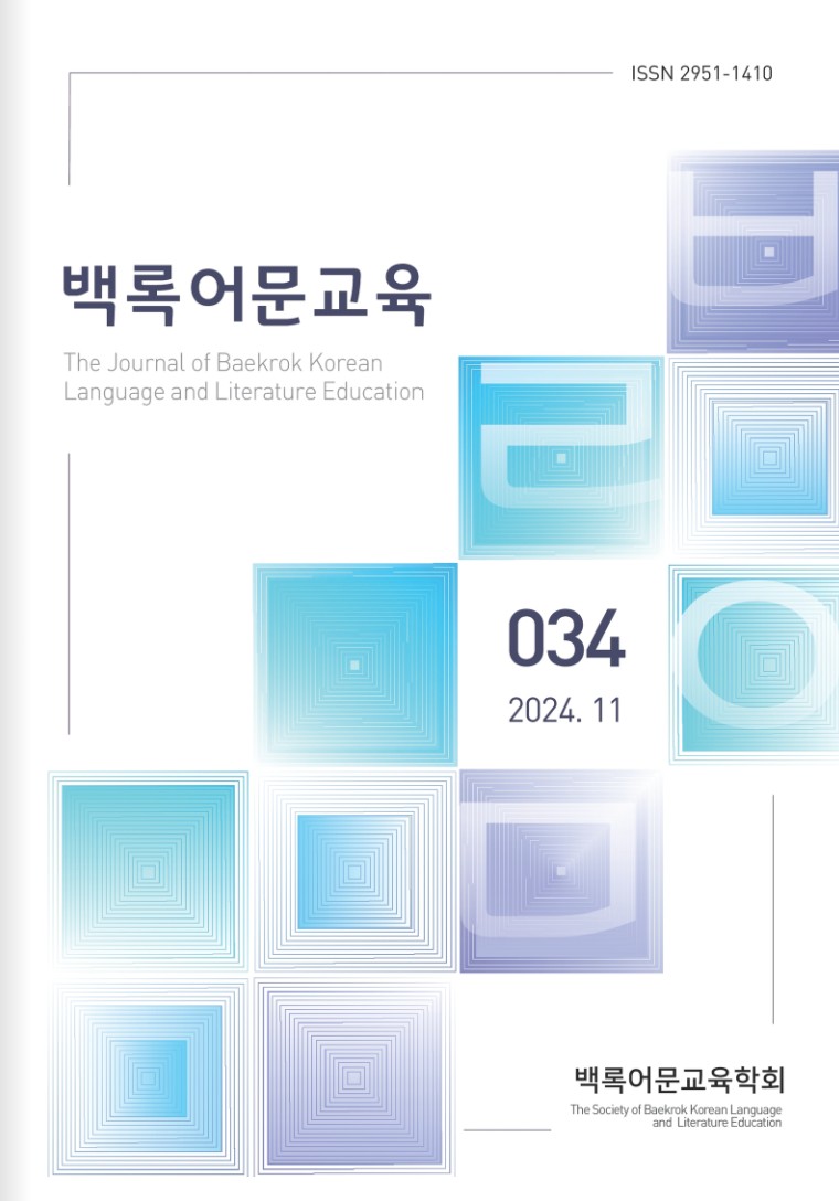 백록어문교육학회 『백록어문교육』 등재후보지 선정