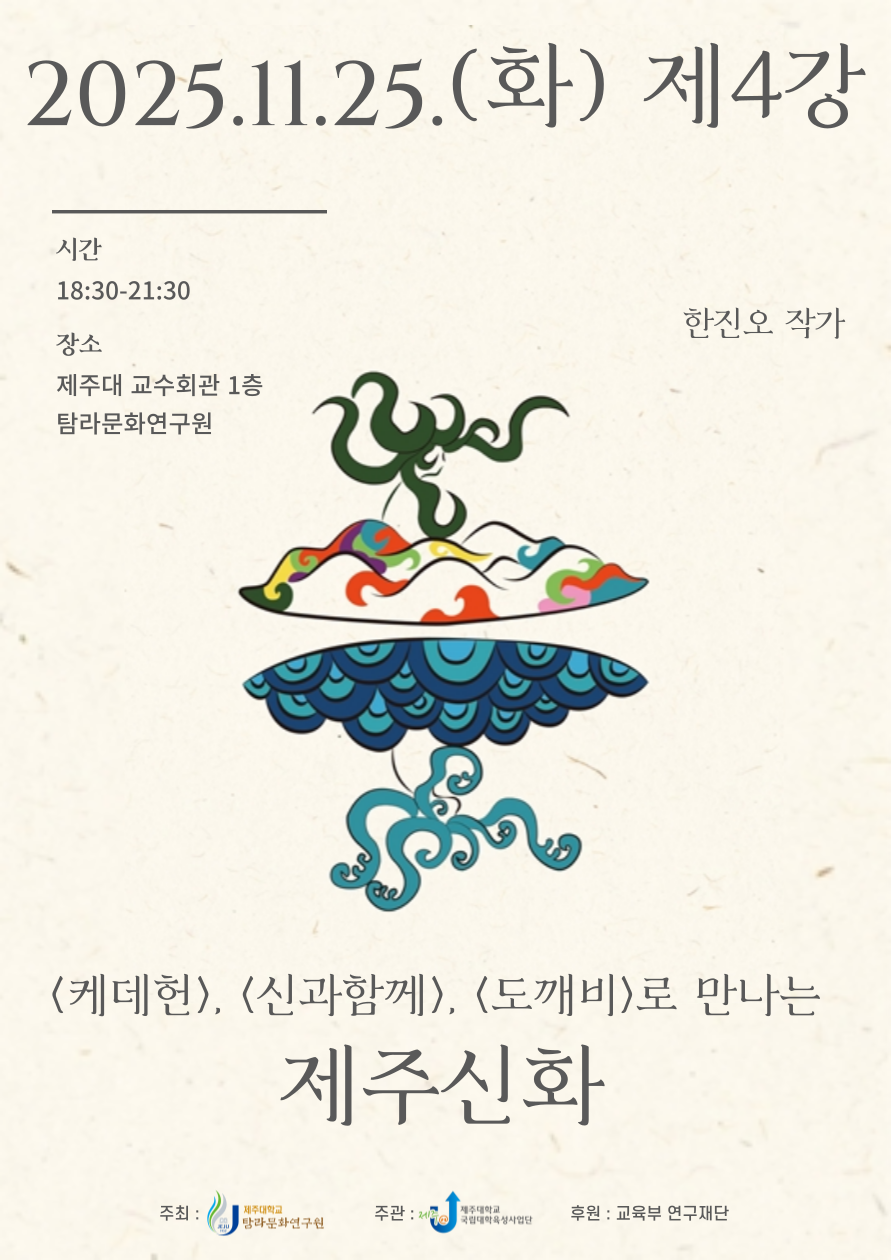 (육성) '제주학의 재조명' 특강 진행 안내