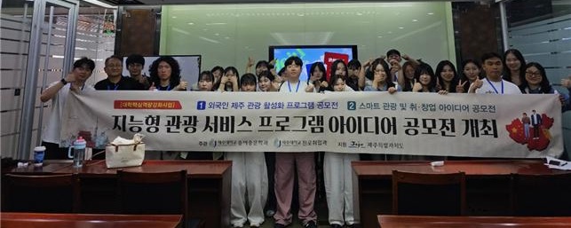 제주대 중어중문학과 ‘외국인 제주 관광 활성화 프로그램 공모전’ 개최
