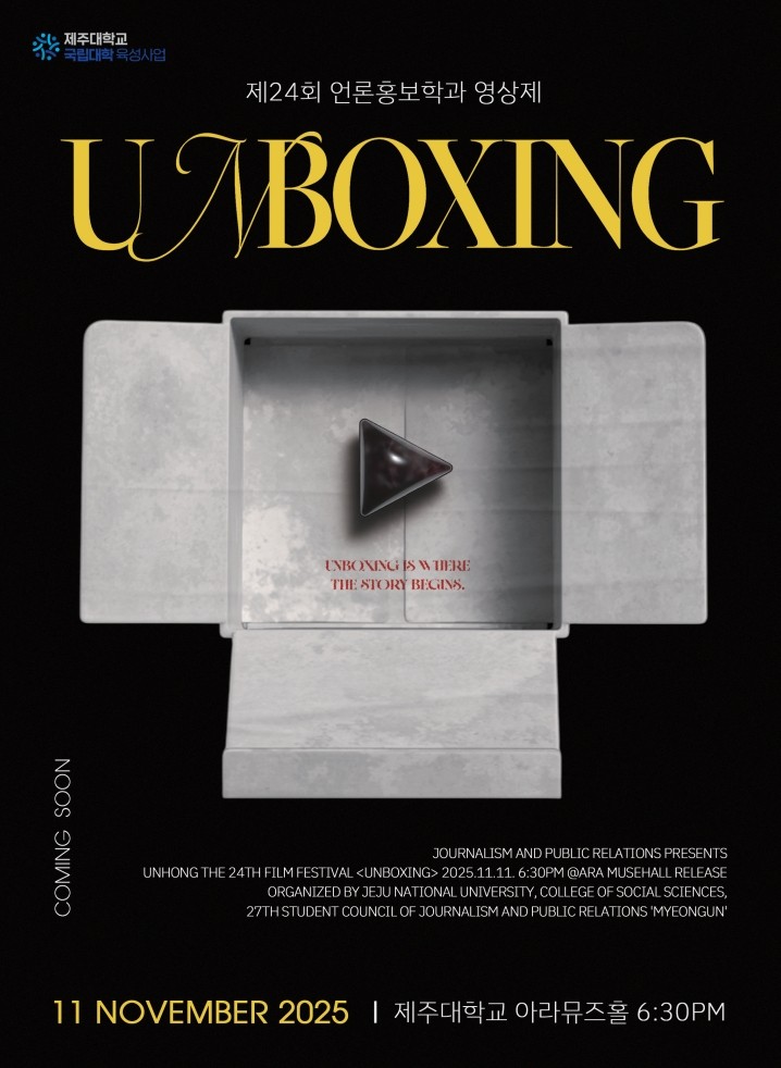제주대, 언론홍보학과 제24회 영상제‘UNBOXING’ 11일 개최