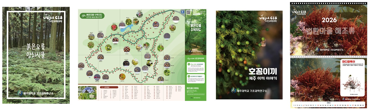 제주대 기초과학연구소, 2025년 JEJU CIS 시민과학대학 6기 수료식 개최