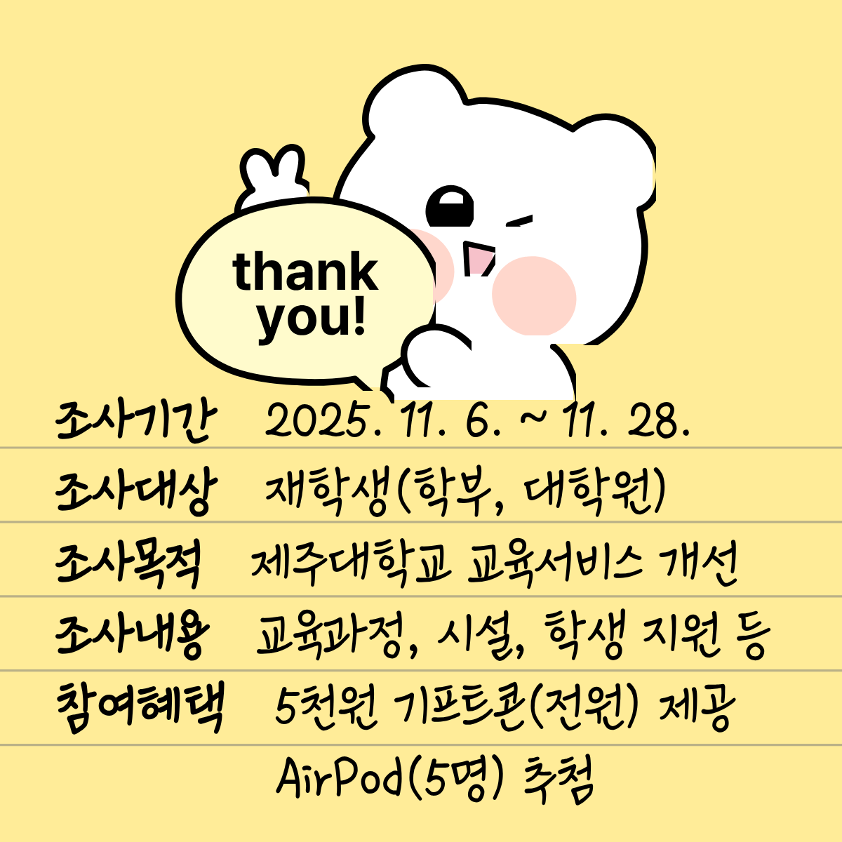 2025 제주대학교 교육 만족도 조사 실시 안내