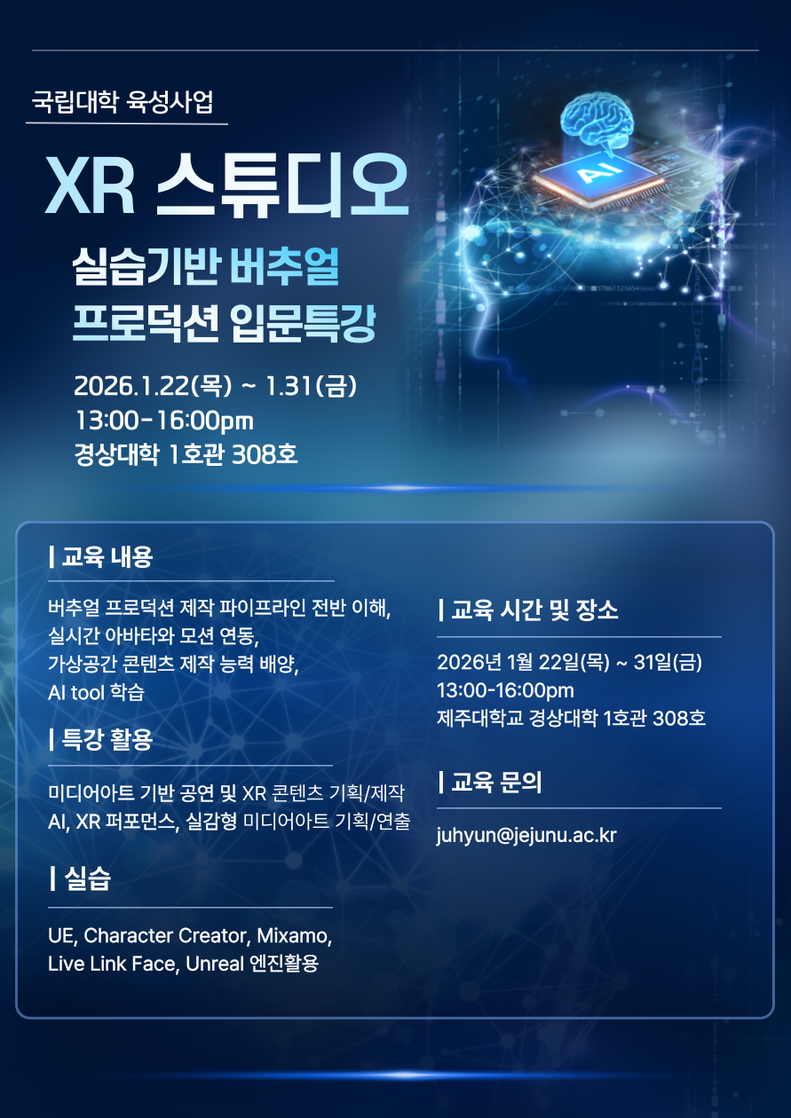 [육성][경상대학-관광경영학과] XR스튜디오 실습기반 버추얼 프로덕션 입문특강 안내