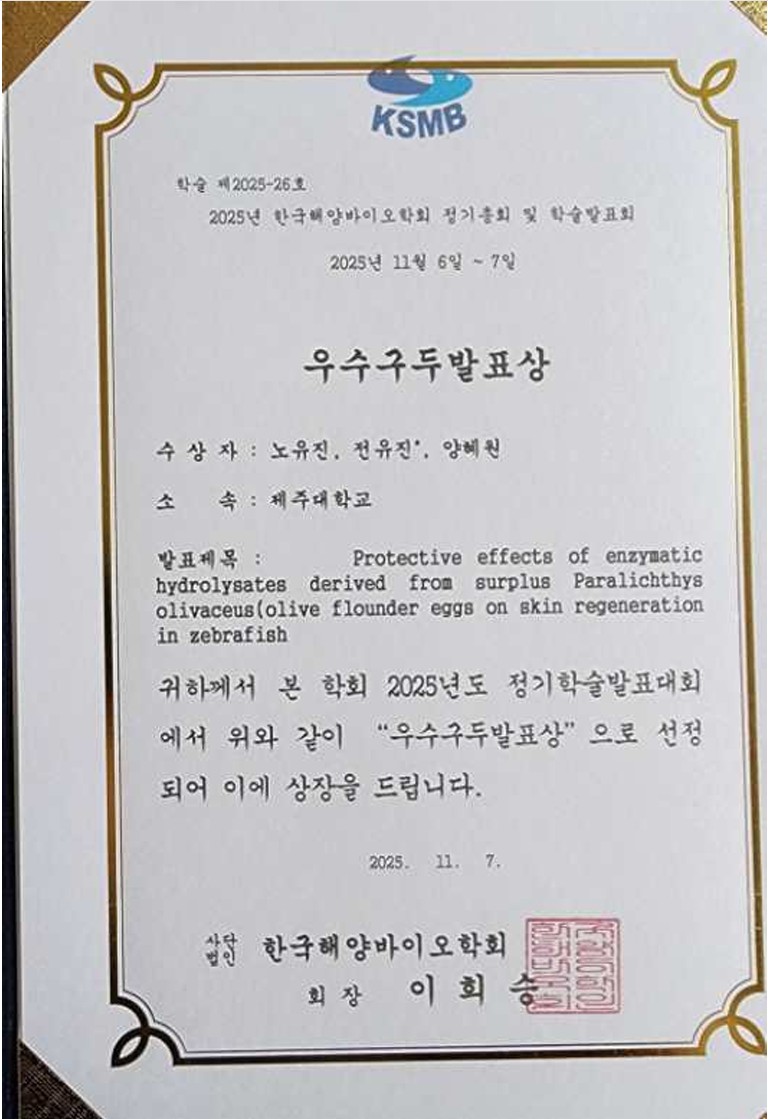 제주대학교 해양생명과학과, 2025년 제21회 한국해양바이오학회 정기총회 및 학술발표회 우수구두 발표상 수상