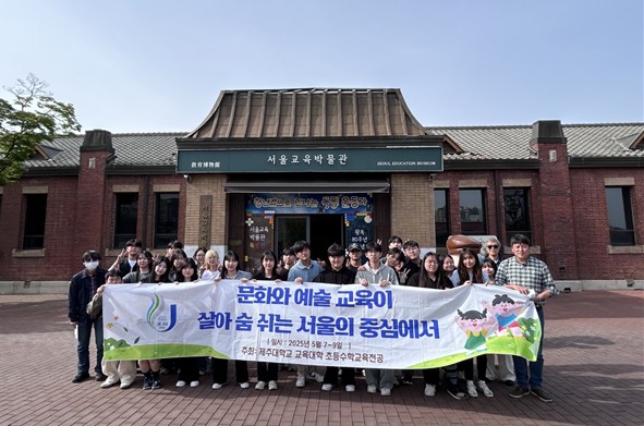 제주대학교 교육대학, 초등교과 연계 도외현장학습 프로그램 운영