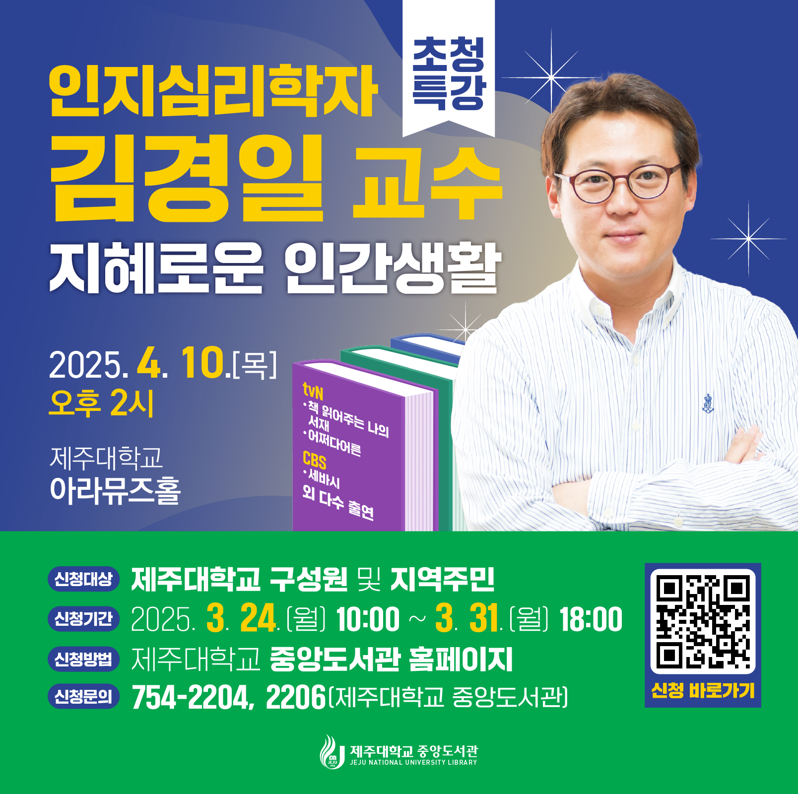 제주대 도서관 ‘인지심리학자 김경일 교수 초청 북토크 개최