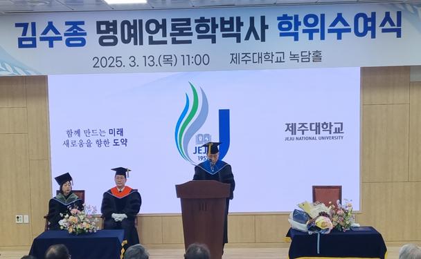 제주대, 김수종 前 주필에게 명예 언론학박사 학위