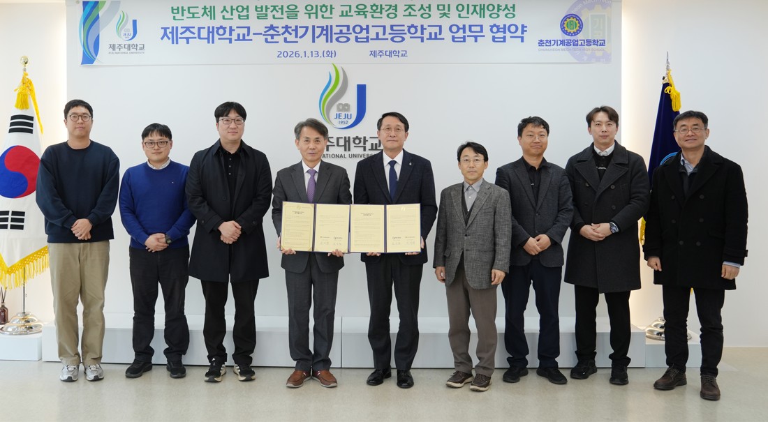 제주대-춘천기계공업고등학교, 반도체 산업 인재 양성을 위한 업무협약