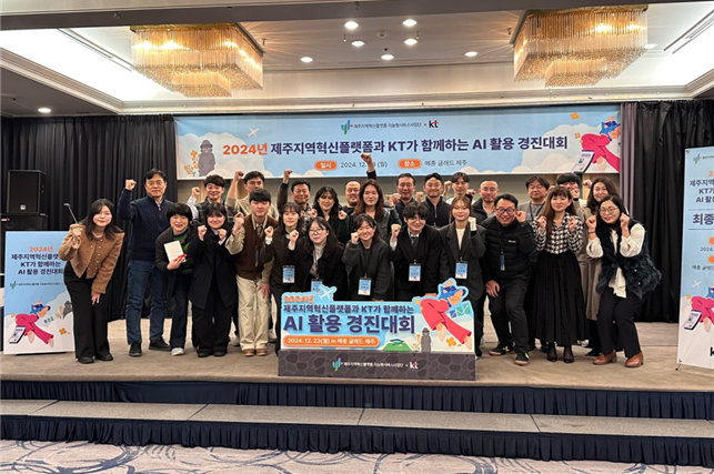 제주지역혁신플랫폼 지능형서비스사업단, 2024 제주 글로벌 AI 이노베이션 성료