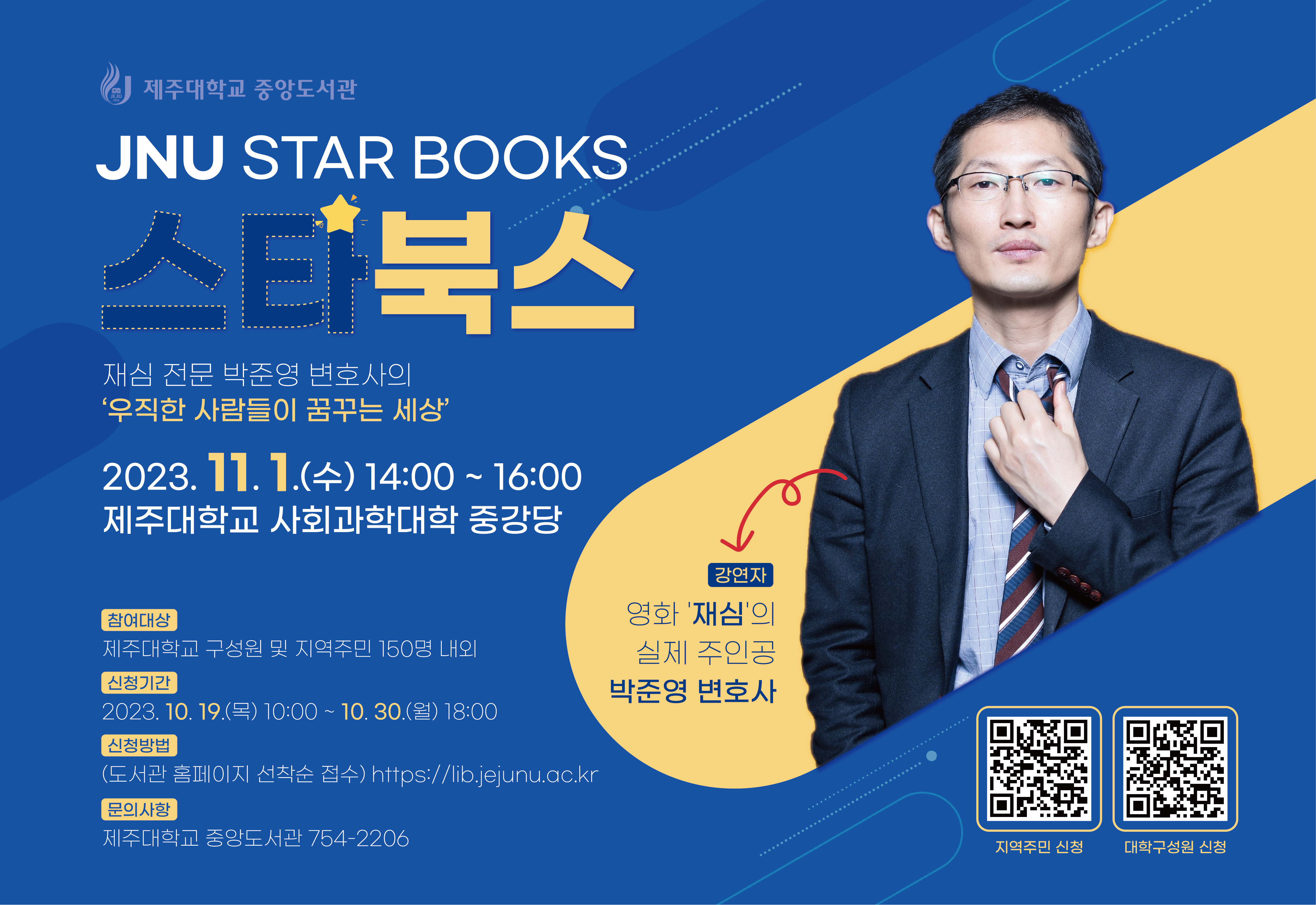 JNU Central Library will hold a book talk inviting lawyer Park Joon-young, who specializes in retrial