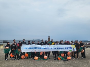 “제주대-제주도-미국 3개 대학, 제주의 문화와 자연 담은 ‘런케이션’ 프로그램 성료”