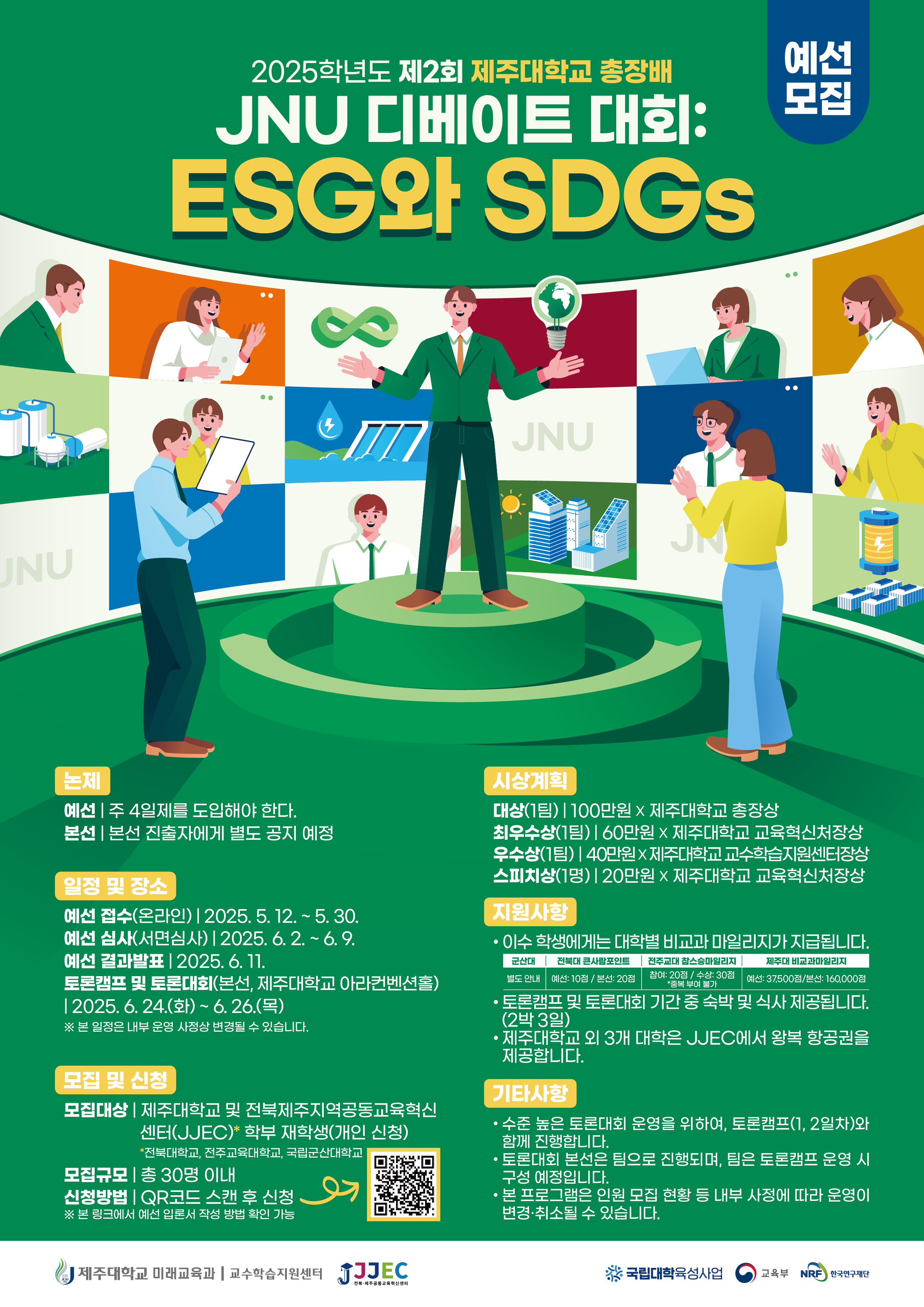 「2025학년도 제2회 총장배 JNU 디베이트 대회」 신청 안내