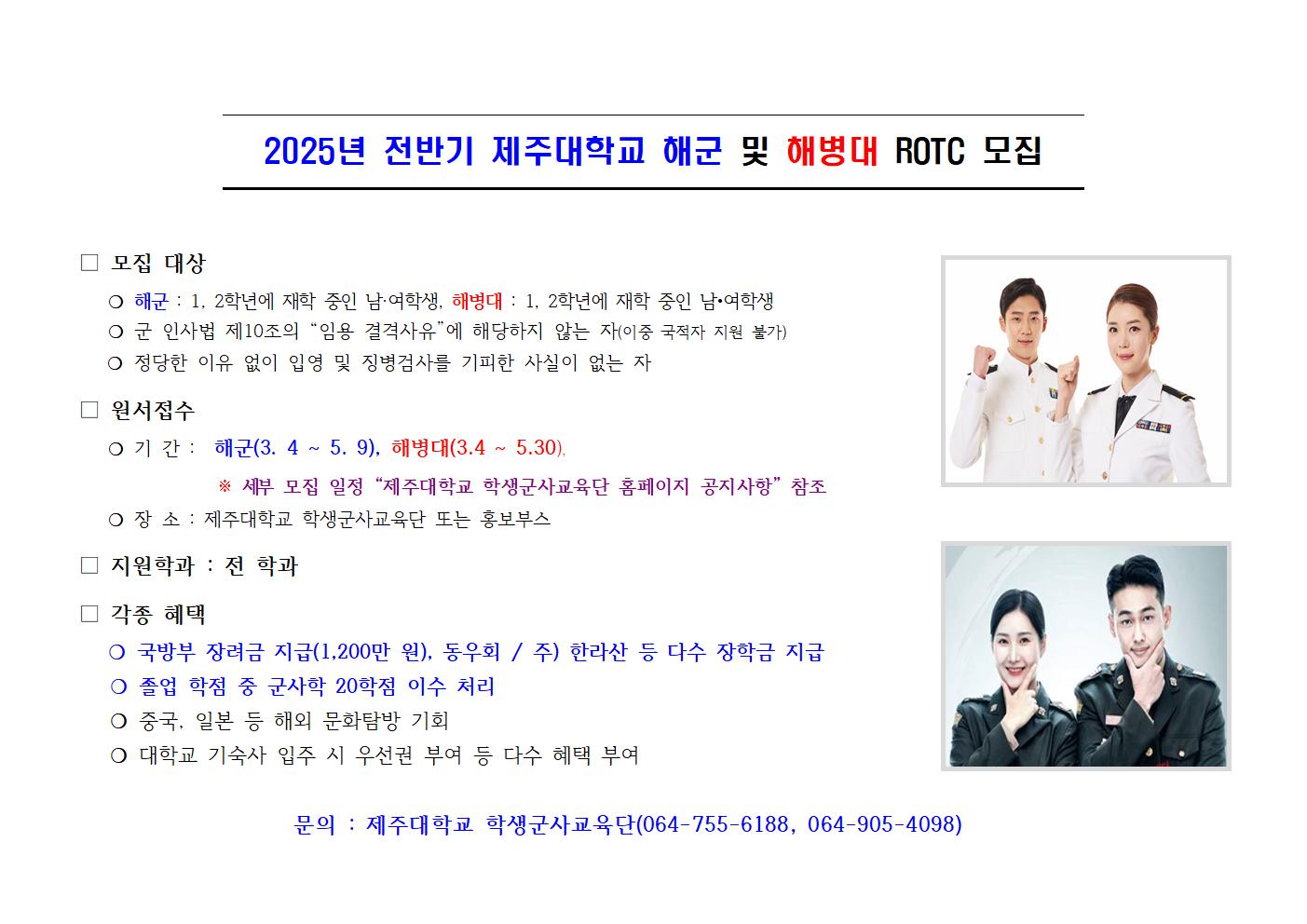 2025년 전반기 해군 및 해병대 ROTC 모집