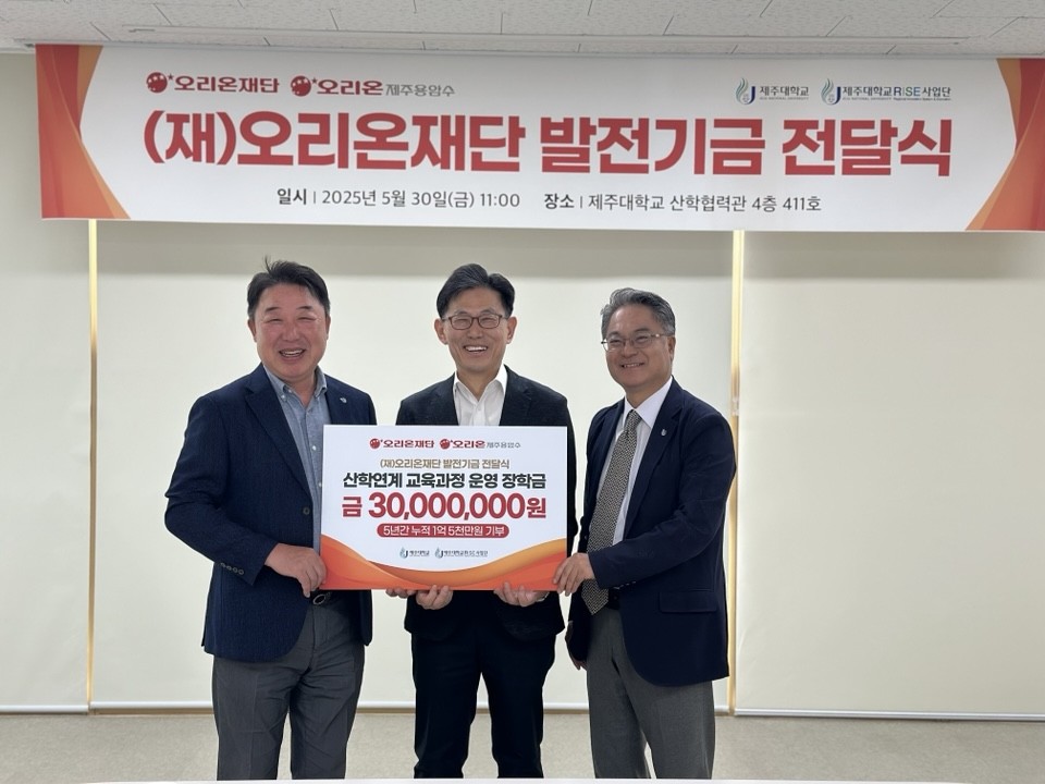 제주대, (재)오리온재단과 리빙랩 캡스톤디자인 결과발표회 개최