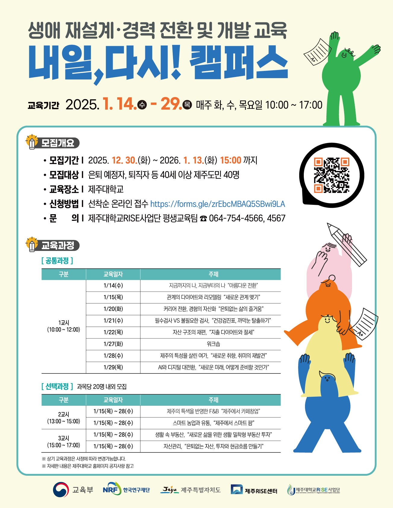 제주대 RISE사업단 중·장년층 생애재설계 및 경력개발·전환 교육 수강생 모집