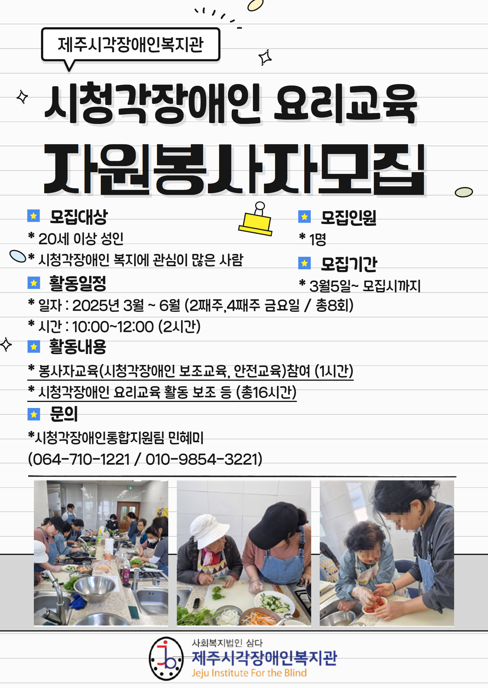 (제주시각장애인복지관)시청각장애인 요리교육 자원봉사자모집 안내