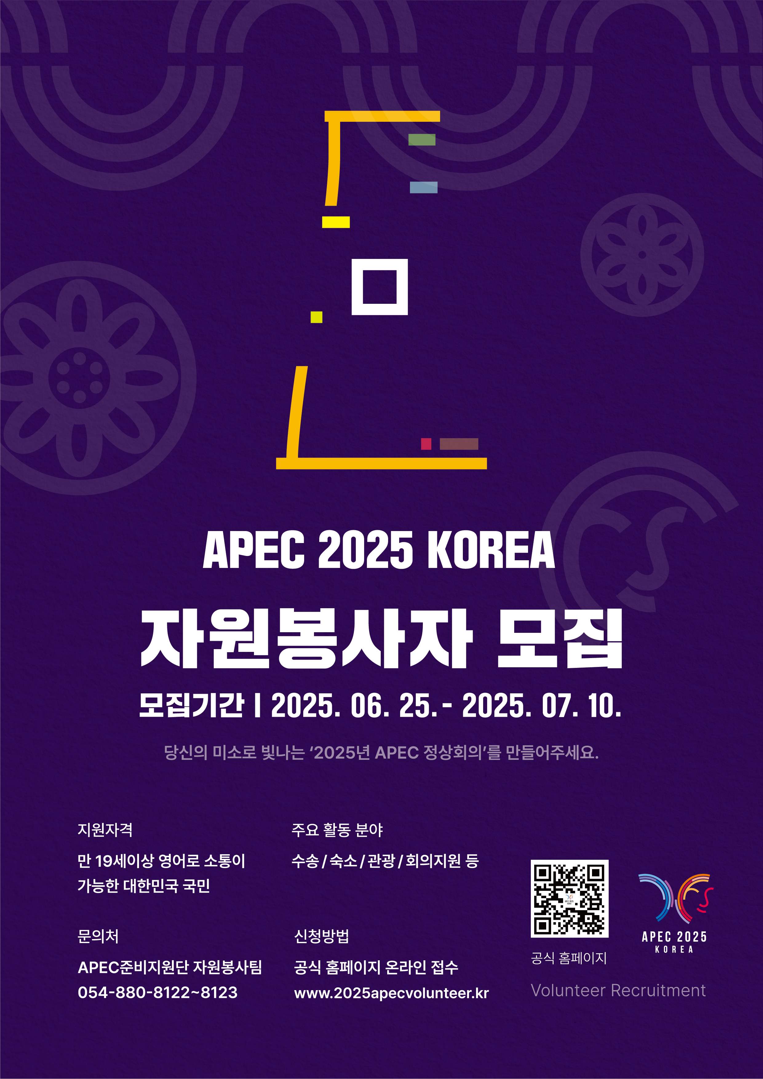 (경상북도)APEC 2025 KOREA 자원봉사자 모집