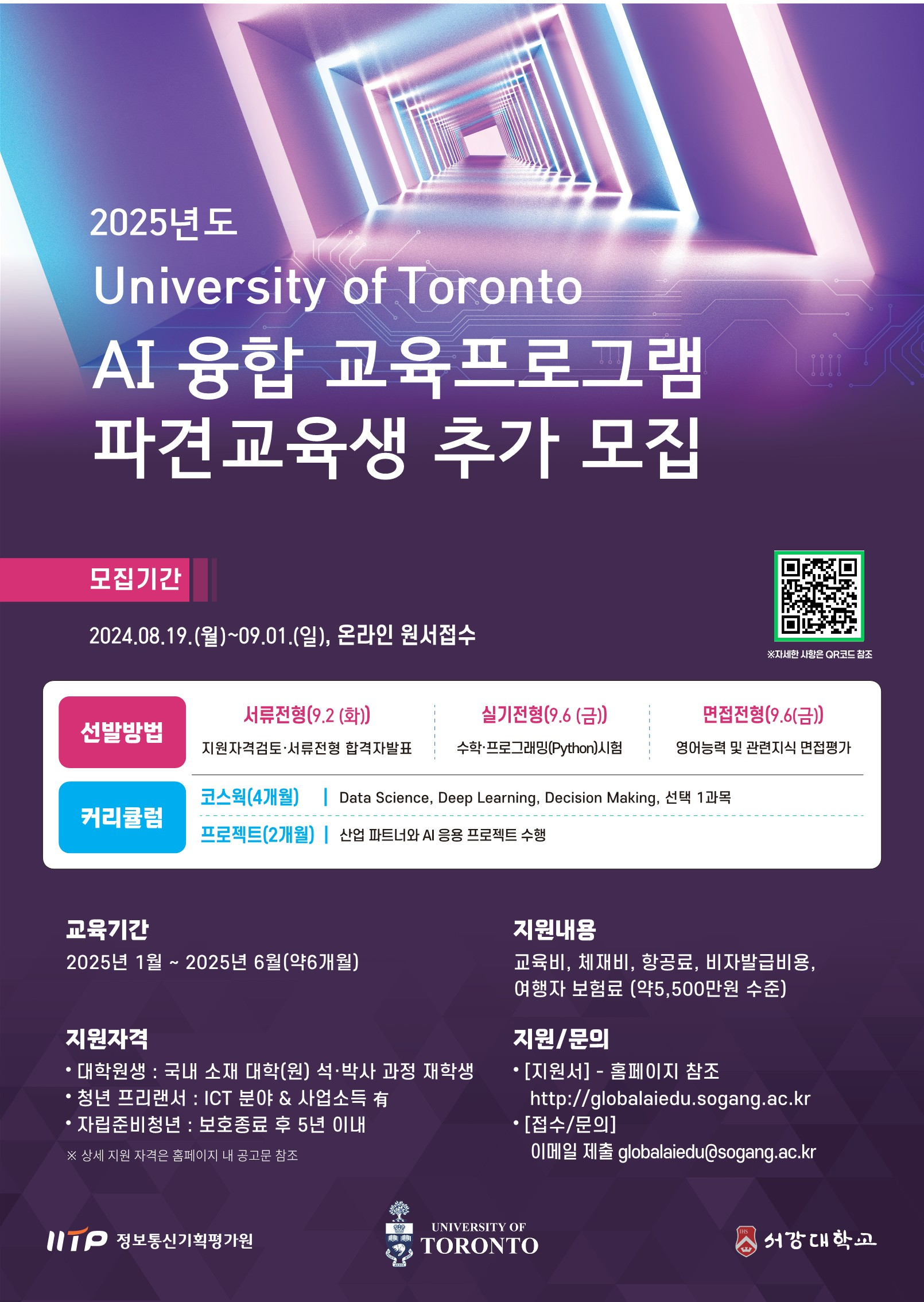 2025년도 캐나다 University of Toronto AI 융합 교육프로그램 파견교육생 추가 모집 안내