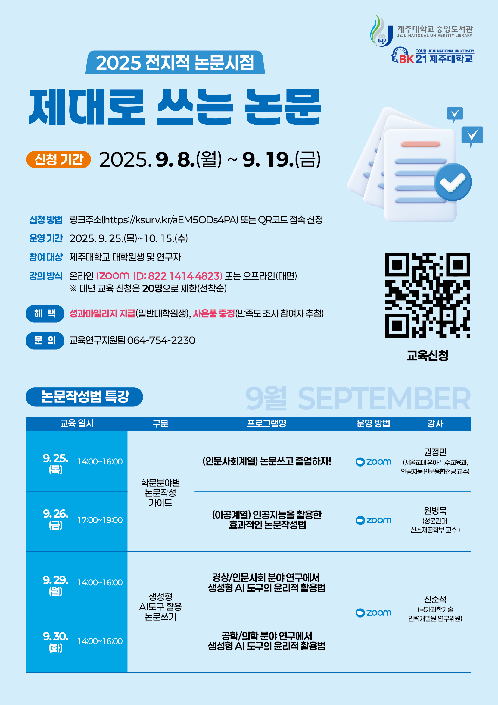 [중앙도서관] '2025 전지적 논문시점:제대로 쓰는 논문' 안내
