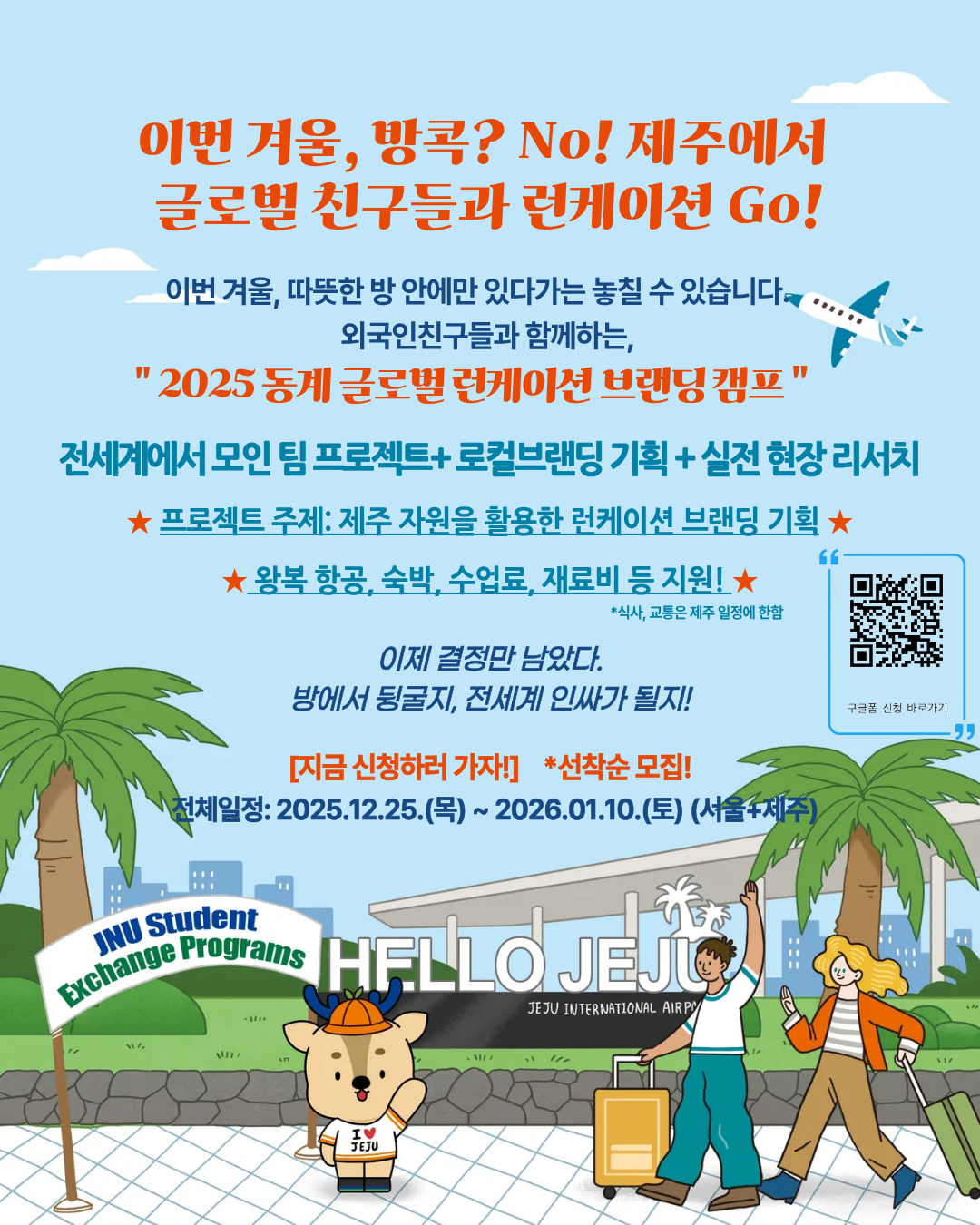 [RISE사업단] 2025 동계 글로벌 런케이션 브랜딩 캠프 참가자 모집