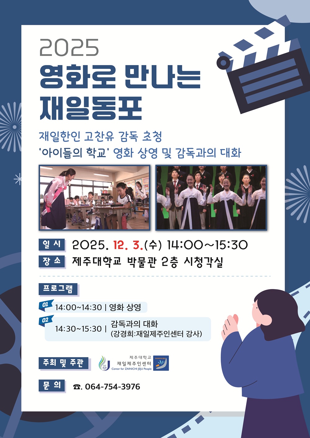 제주대 재일제주인센터, ‘2025 영화로 만나는 재일동포’ 영화 상영회 개최